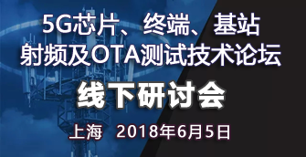 【上海|6月5日】5G芯片、終端、基站射頻及OTA測試技術論壇