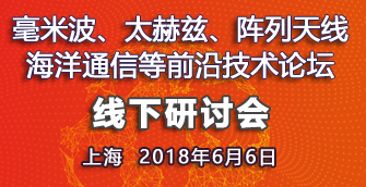 【上海|6月6日】毫米波、太赫茲、陣列天線、海洋通信等前沿技術論壇