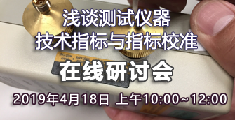 在線講座：淺談測試儀器技術指標與校準
