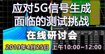 在線講座：5G信號生成面臨的測試挑戰