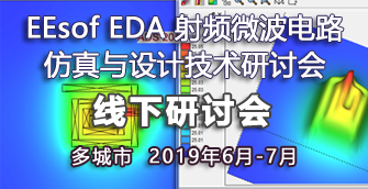 【北京|7月9日】EEsof 射頻仿真與設計研討會