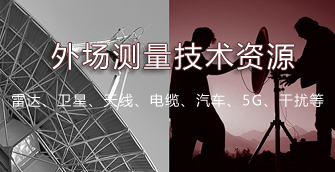 外場測試測量資源匯總