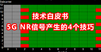 5G NR信號產(chǎn)生的4個技巧