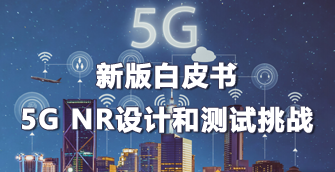 新版白皮書：5G NR設(shè)計和測試挑戰(zhàn)
