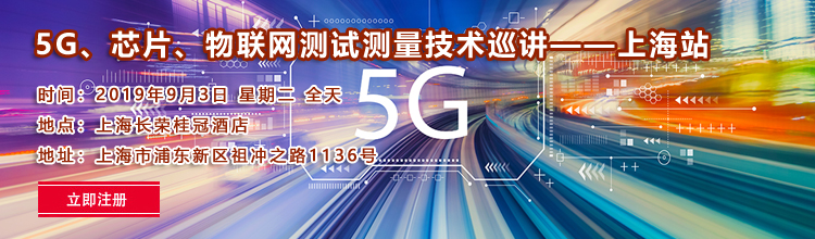 5G部署全攻略——從基站到終端技術研討會