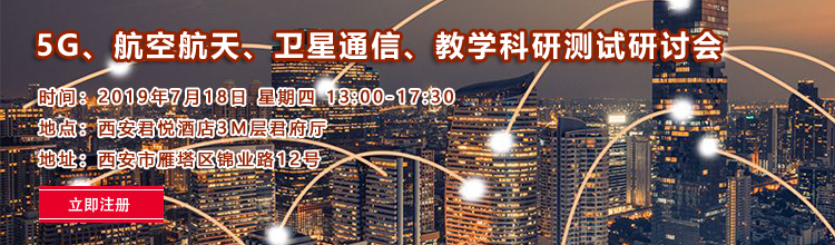 【西安|7月18日】5G、航空航天、衛(wèi)星通信、教學科研測試測量技術研討會