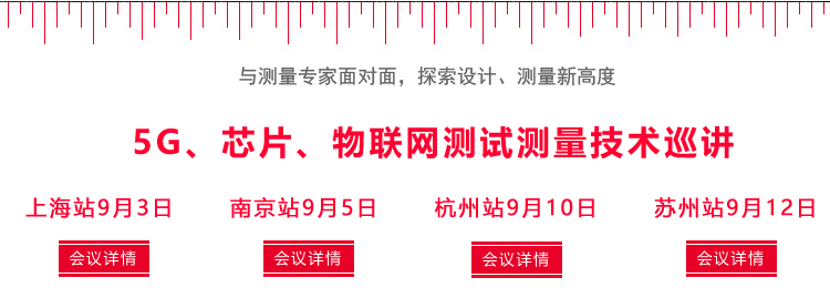 5G、芯片、物聯網測試測量技術巡講