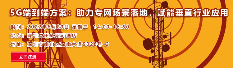 【深圳|6月29日】5G端到端方案：助力專網場景落地，賦能垂直行業應用