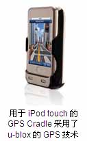 Dual Electronics發布iPod touch導航底座上選用u-blox公司GPS芯片