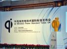 Qi無線充電國際標準在北京隆重首發