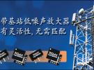 TriQuint最新基站LNA 減少物料清單數量