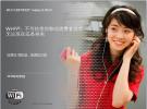 未來無線新生活 WiFi聯(lián)盟助力60GHz技術(shù)