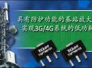 TriQuint推出具有防護(hù)功能的基站放大器 實(shí)現(xiàn)3G/4G系統(tǒng)低功耗