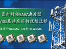 TriQuint針對3G/4G基站應(yīng)用 推出5款最新射頻SAW濾波器