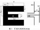 寬頻帶E型微帶天線設計
