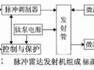 脈沖雷達發(fā)射機的EMC研究