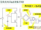 無線充電系統設計原理與實物制作