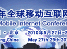 2010 GMIC全球移動互聯(lián)網大會將于5月27-28日在京舉行