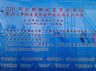 2011年微波毫米波會議暨科技成果及產品展開幕 現場精彩照片