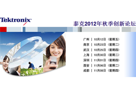 泰克2012年秋季創新論壇