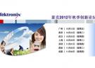 泰克2012年秋季創新論壇