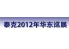 泰克2012年秋季華東巡展 (蘇州.杭州.合肥)