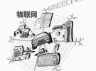 4家武漢企業將獲工信部物聯網專項資助