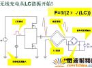 無線充電系統設計與實作