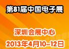 第81屆中國電子展