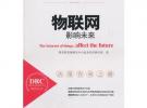 物聯(lián)網(wǎng)：影響未來（國務(wù)院發(fā)展研究中心研究叢書）