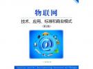 物聯網：技術、應用、標準和商業模式（第2版）