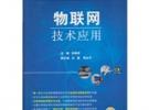 物聯網：技術應用