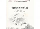 物聯(lián)網(wǎng)軍事應(yīng)用
