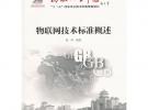 物聯(lián)網(wǎng)技術(shù)標(biāo)準概述