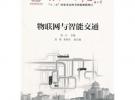 物聯(lián)網(wǎng)與智能交通
