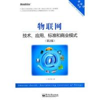 物聯(lián)網(wǎng):技術(shù)、應(yīng)用、標(biāo)準(zhǔn)和商業(yè)模式(第2版)