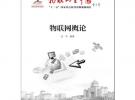 物聯(lián)網(wǎng)概論
