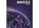 物聯網之感知社會論