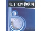 電子證件物聯(lián)網(wǎng)