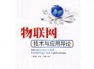 物聯(lián)網(wǎng)技術(shù)與應(yīng)用導(dǎo)論(戰(zhàn)略性新興產(chǎn)業(yè)系列叢書——物聯(lián)網(wǎng))