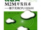 物聯網M2M開發技術——基于無線CPU Q26XX