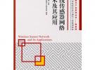 無線傳感器網絡技術及其應用(戰略性新興產業系列叢書——物聯網)
