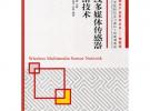 無線多媒體傳感器網絡技術(戰略性新興產業系列叢書——物聯網)