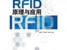 物聯網核心技術——RFID原理與應用
