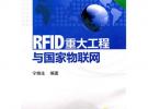 RFID重大工程與國(guó)家物聯(lián)網(wǎng)（第二版）