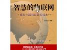 智慧的物聯(lián)網(wǎng)——感知中國(guó)和世界的技術(shù)