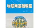 物聯網基礎教程