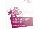 無線傳感器網(wǎng)絡(luò)實用教程（21世紀高等學(xué)校規(guī)劃教材 物聯(lián)網(wǎng)）
