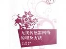 無線傳感器網絡原理及方法（21世紀高等學校規劃教材·物聯網）