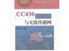 CC430 與無線傳感網(wǎng)\無線龍__物聯(lián)網(wǎng)應(yīng)用技術(shù)系列教材
